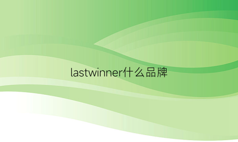 lastwinner什么品牌(lastwinner什么品牌)