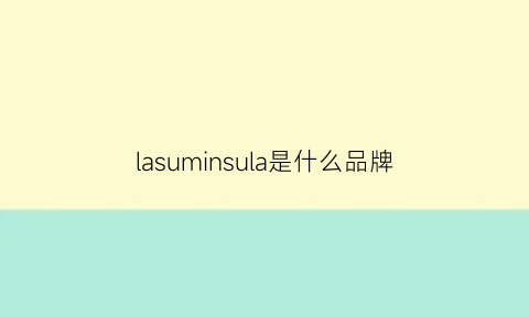 lasuminsula是什么品牌