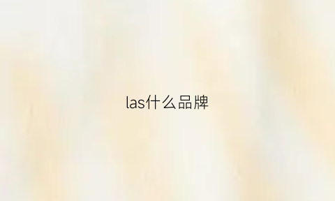 las什么品牌(larsd是什么品牌)