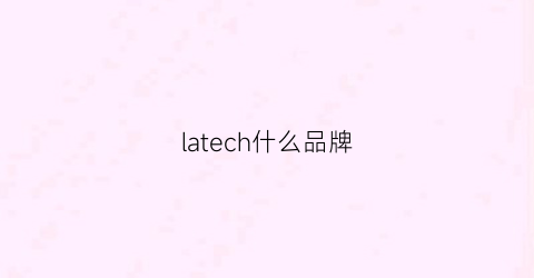 latech什么品牌