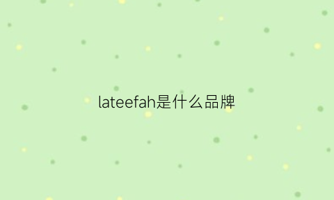 lateefah是什么品牌