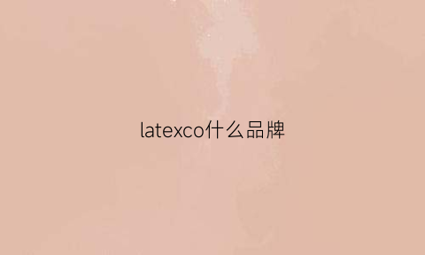 latexco什么品牌