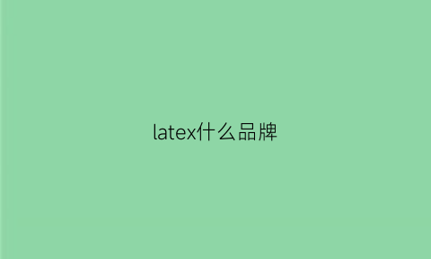 latex什么品牌