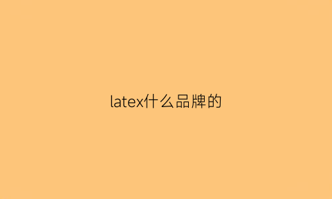 latex什么品牌的