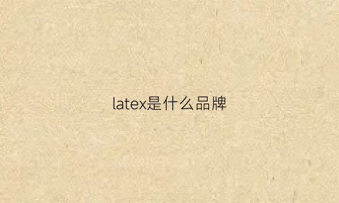 latex是什么品牌