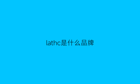 lathc是什么品牌