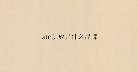 latn功放是什么品牌