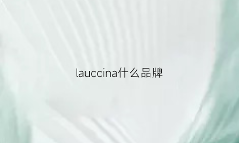 lauccina什么品牌