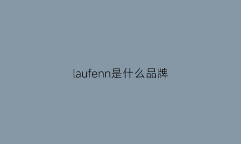 laufenn是什么品牌(laern是什么品牌)