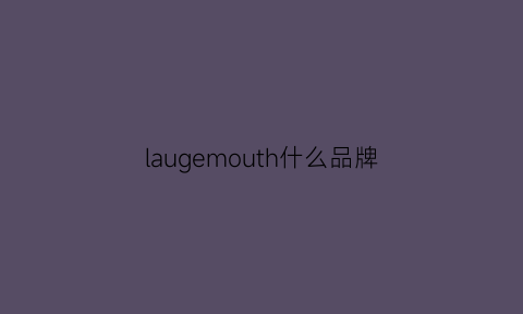 laugemouth什么品牌