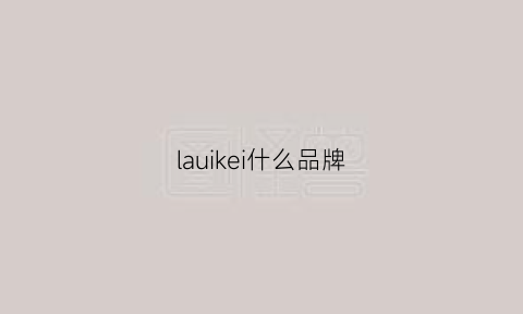 lauikei什么品牌(lak是什么品牌)