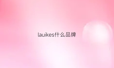 lauikes什么品牌(lauxjack是什么品牌)