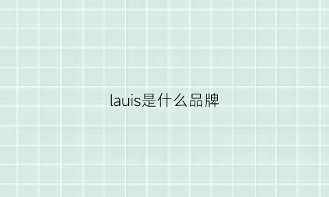 lauis是什么品牌(lasource是什么牌子)