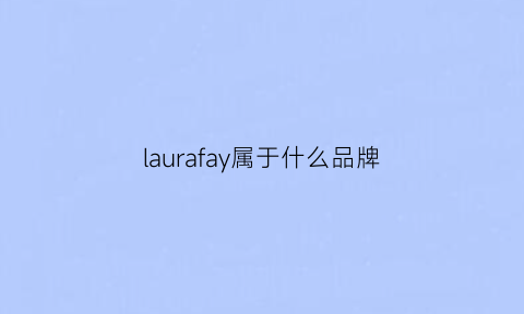 laurafay属于什么品牌(lara牌子)