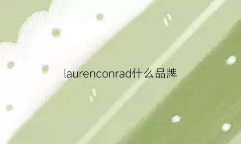 laurenconrad什么品牌(lauren是什么牌子衣服)