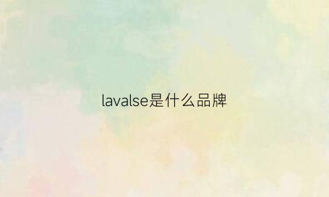 lavalse是什么品牌(lavie是什么品牌)