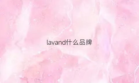 lavand什么品牌(lad是什么品牌)