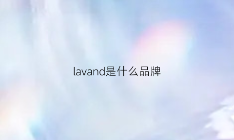 lavand是什么品牌(lavanda是什么牌子)