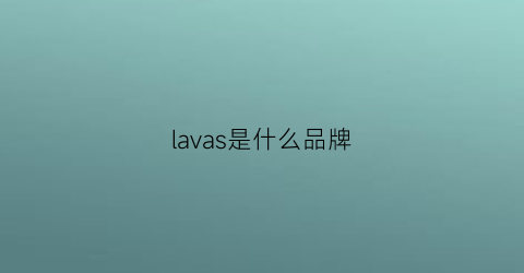 lavas是什么品牌(lavillosa是什么牌子)
