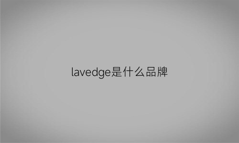 lavedge是什么品牌(lavender这是什么品牌)