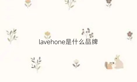 lavehone是什么品牌(lavie是什么品牌)