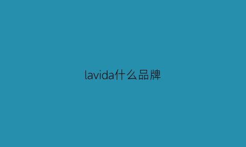 lavida什么品牌(lavida是什么牌子)