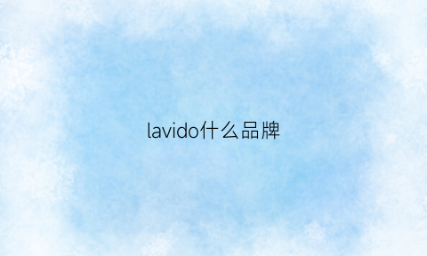 lavido什么品牌(lavie是什么品牌)