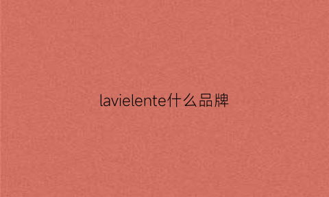 lavielente什么品牌(lavielente)