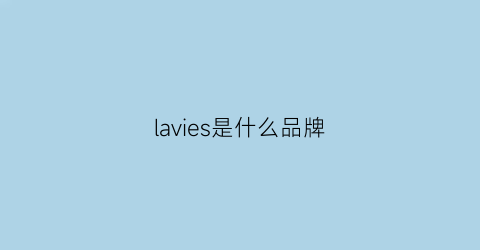 lavies是什么品牌(lavinchy是什么品牌)