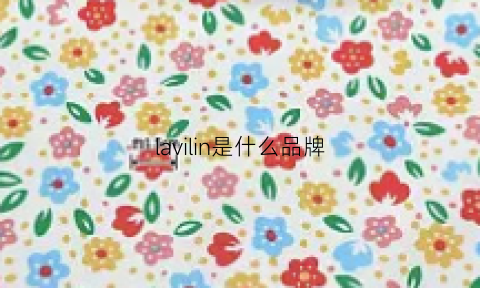 lavilin是什么品牌(lavinchy是什么品牌)