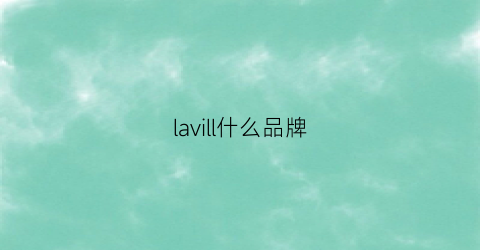 lavill什么品牌(lavie是什么品牌)