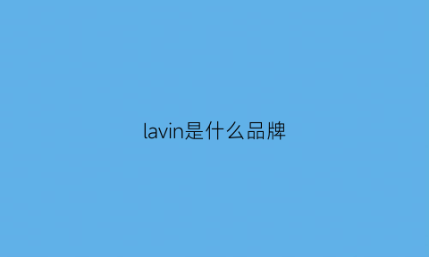 lavin是什么品牌(lavinia女装是什么档次)