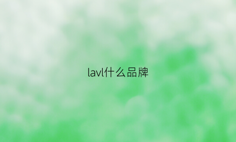 lavl什么品牌(lavi是什么牌子)