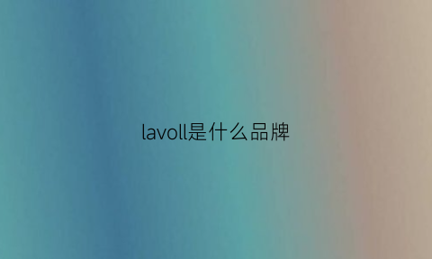 lavoll是什么品牌(lavillosa是什么品牌)