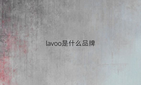 lavoo是什么品牌(lamavo是什么牌子)