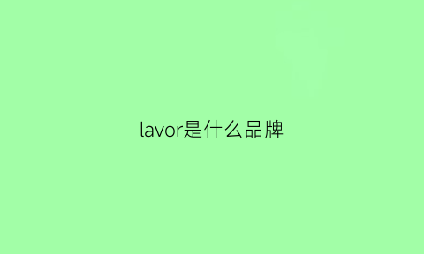 lavor是什么品牌(lavie是什么品牌)