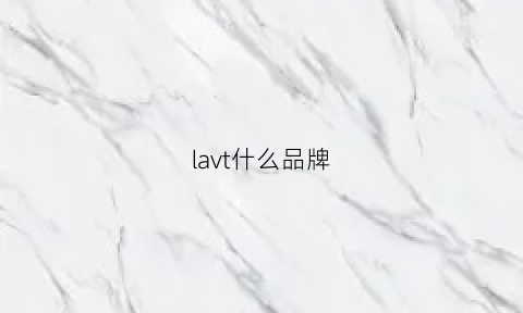 lavt什么品牌(latlt什么牌子)