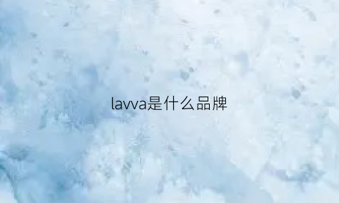 lavva是什么品牌(lavoce是什么牌子)