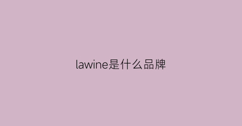 lawine是什么品牌(lawler是什么品牌)