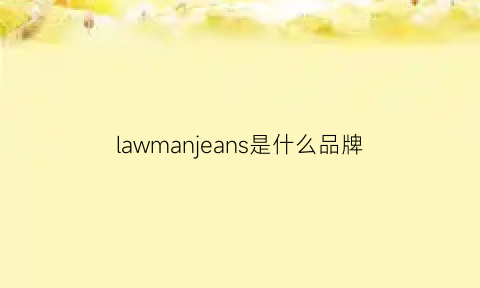 lawmanjeans是什么品牌(lawmanjeans)