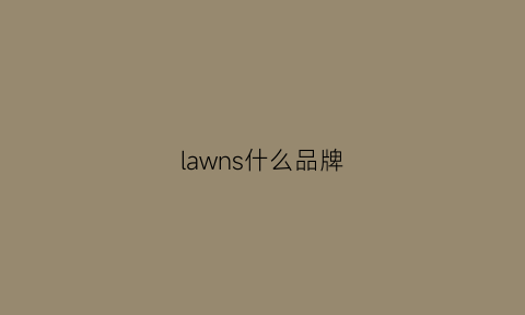 lawns什么品牌(lawrence是什么品牌)