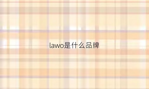 lawo是什么品牌(lawfoo是什么牌子)