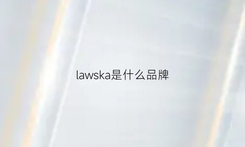 lawska是什么品牌(lawarmer是什么牌子)