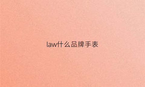 law什么品牌手表