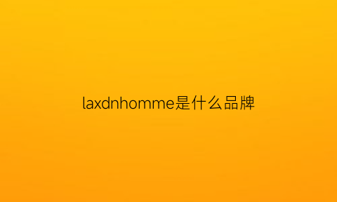 laxdnhomme是什么品牌(laxdn是什么牌子)