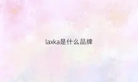 laxka是什么品牌(拉开是什么牌子)