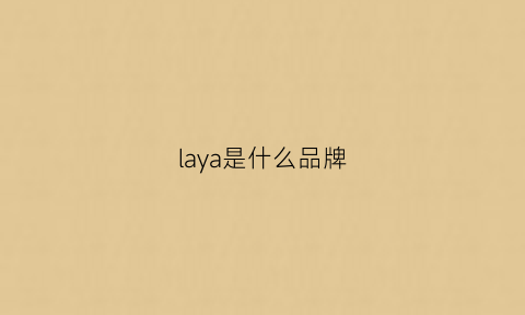 laya是什么品牌(layali是什么牌子的香水)