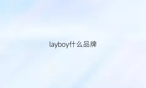 layboy什么品牌