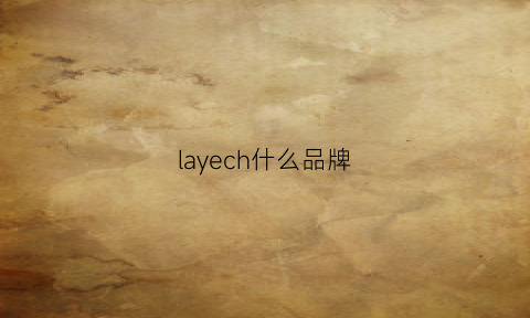 layech什么品牌(layefe是什么牌子)