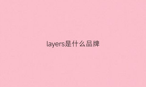 layers是什么品牌